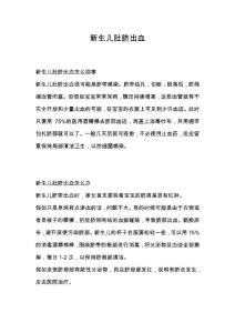 新生儿肚脐出血