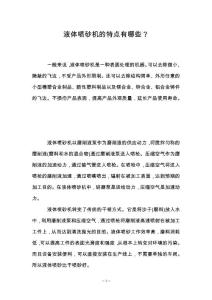 液体喷砂机的特点有哪些？