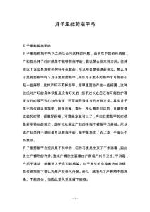 月子里能剪指甲吗
