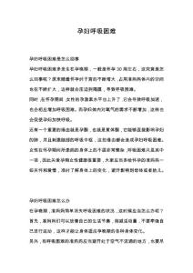孕妇呼吸困难