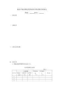 稳态平板法测定绝热材料导热系数实验报告