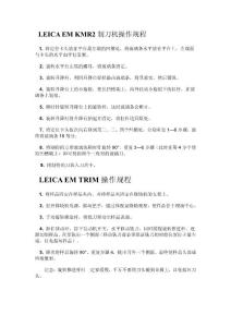 LEICA EM 制刀機(jī)和修塊機(jī)操作規(guī)程
