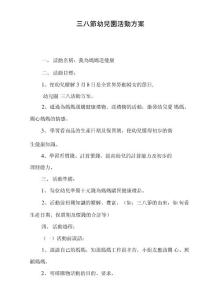 三八節幼兒園活動方案