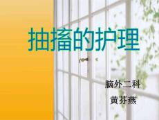 抽搐的护理