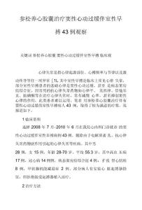 参松养心胶囊治疗窦性心动过缓伴室性早搏43例观察