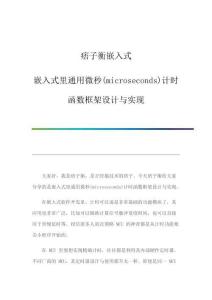 痞子衡嵌入式：嵌入式里通用微秒(microseconds)计时函数框架设计与实现