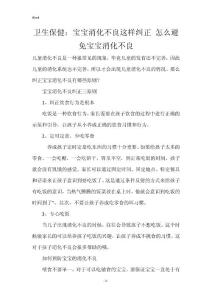 （精选）卫生保健：宝宝消化不良这样纠正 怎么避免宝宝消化不良