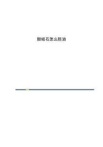 胆结石怎么防治
