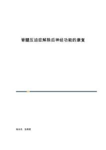 脊髓压迫症解除后神经功能的康复