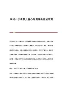 农村小学单亲儿童心理健康教育的策略
