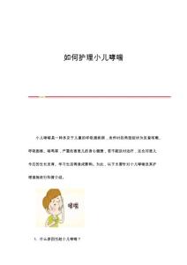 如何护理小儿哮喘