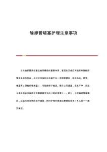 输卵管堵塞护理注意事项