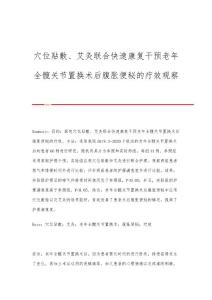 穴位贴敷、艾灸联合快速康复干预老年全髋关节置换术后腹胀便秘的疗效观察