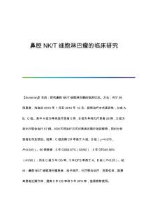 鼻腔NK-T细胞淋巴瘤的临床研究