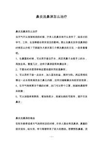 鼻炎流鼻涕怎么治疗