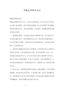 脊髓血管畸形症状