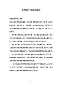 颈椎病手麻怎么缓解