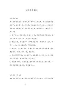 女性脱发偏方
