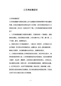 三叉神经痛症状