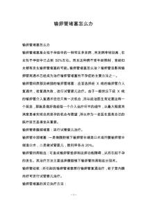 输卵管堵塞怎么办