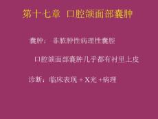 第十七章  口腔颌面部囊肿-口腔专业课课件-口腔组织病理