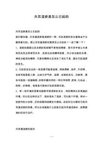外耳湿疹是怎么引起的