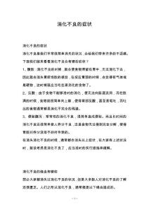 消化不良的症状