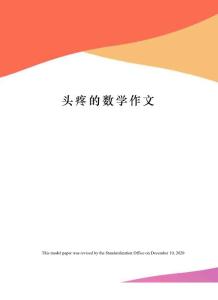头疼的数学作文