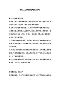 新生儿神经管畸形表现