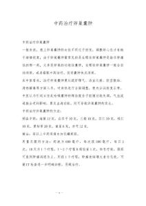 中药治疗卵巢囊肿