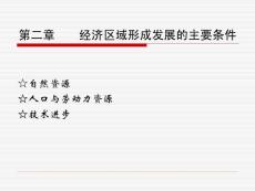 区域经济与发展战略课件  第二章  经济区域形成发展的主要条件