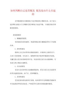 如何判断自己是否脱发 脱发是由什么引起的