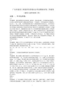 廣東省建設(shè)工程造價員資格認證考試模擬試卷二答案之建筑與裝飾裝修工程