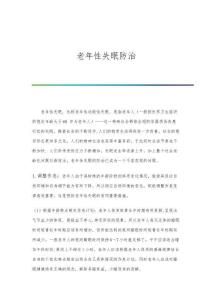 老年性失眠防治