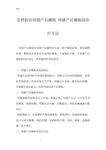 怎样防治母猪产后瘫痪 母猪产后瘫痪的治疗方法