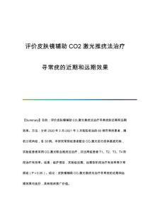 评价皮肤镜辅助CO2激光推疣法治疗寻常疣的近期和远期效果