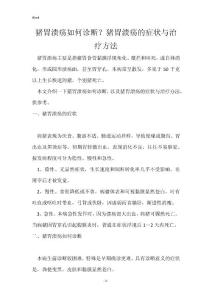 猪胃溃疡如何诊断？猪胃溃疡的症状与治疗方法