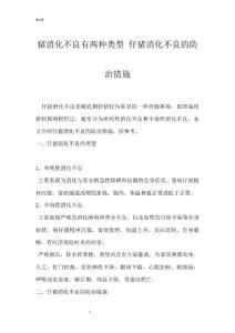 猪消化不良有两种类型 仔猪消化不良的防治措施