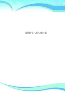 留守儿童心理问题