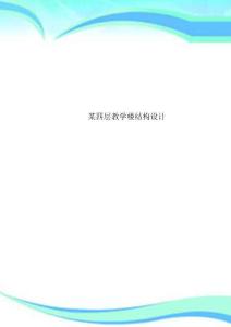 某四層教育教學(xué)樓結(jié)構(gòu)設(shè)計(jì)