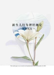 新生儿行为神经测定NBNA