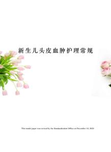 新生儿头皮血肿护理常规