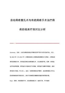 自动痔疮套扎术与传统痔疮手术治疗痔疮的临床疗效对比分析