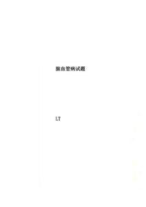 脑血管病试题