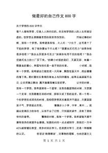 做最好的自己作文800字_7