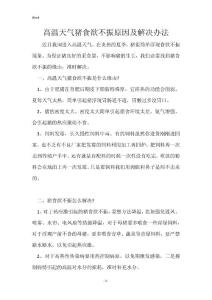 高温天气猪食欲不振原因及解决办法
