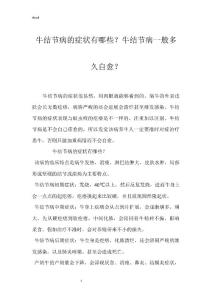牛结节病的症状有哪些？牛结节病一般多久自愈？