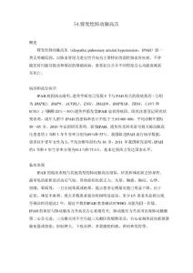 特发性肺动脉高压诊疗指引【2019版】