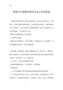脐橙生长缓慢的原因及5点补救措施