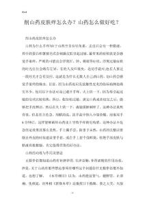 削山药皮肤痒怎么办？山药怎么做好吃？